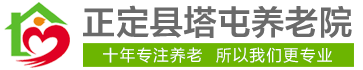 正定县塔屯养老院