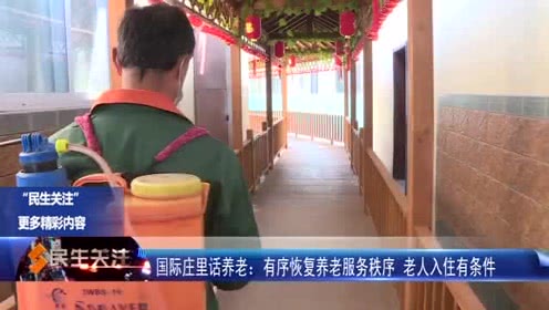 国际庄里话养老