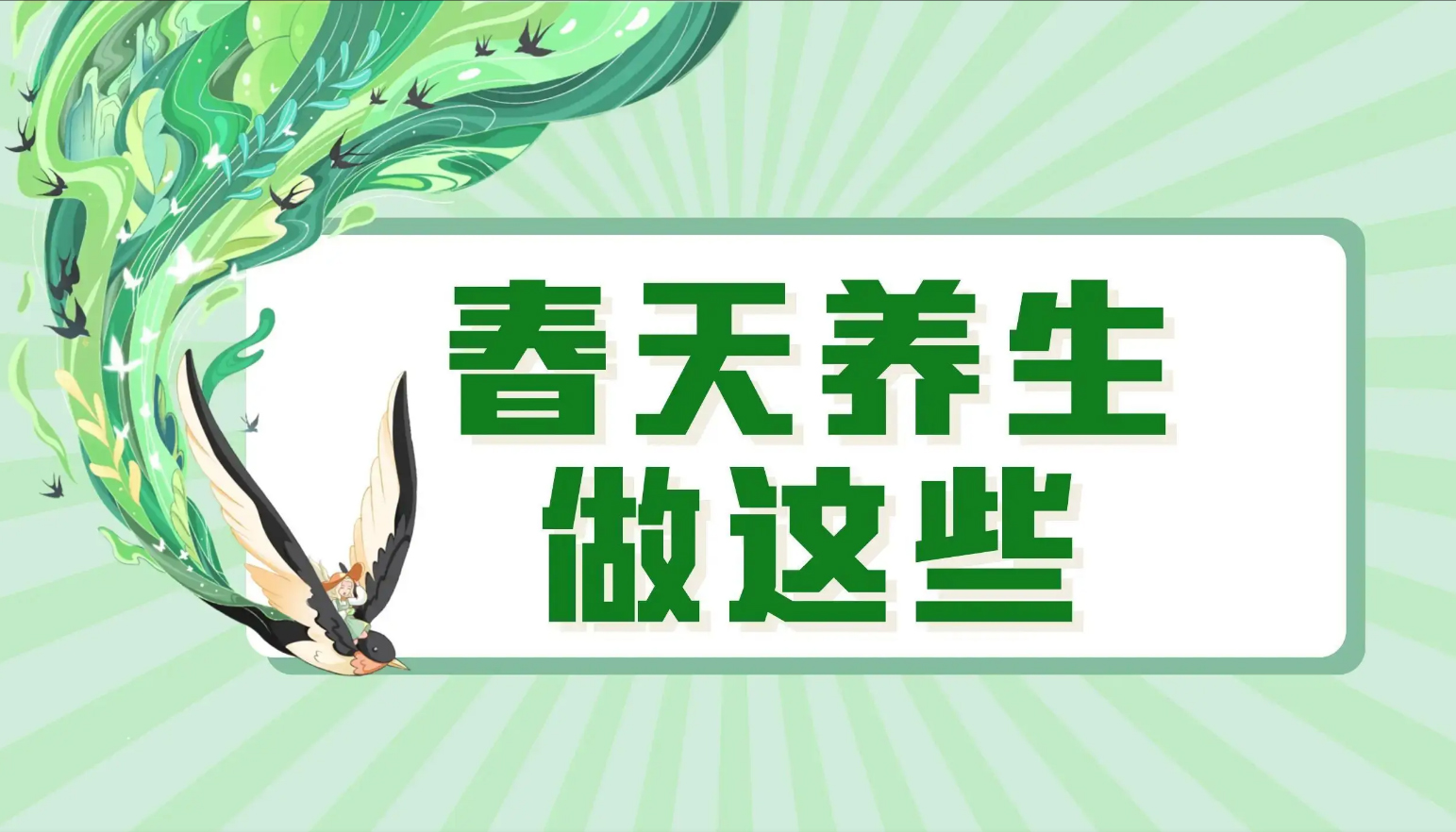 春季养生常识