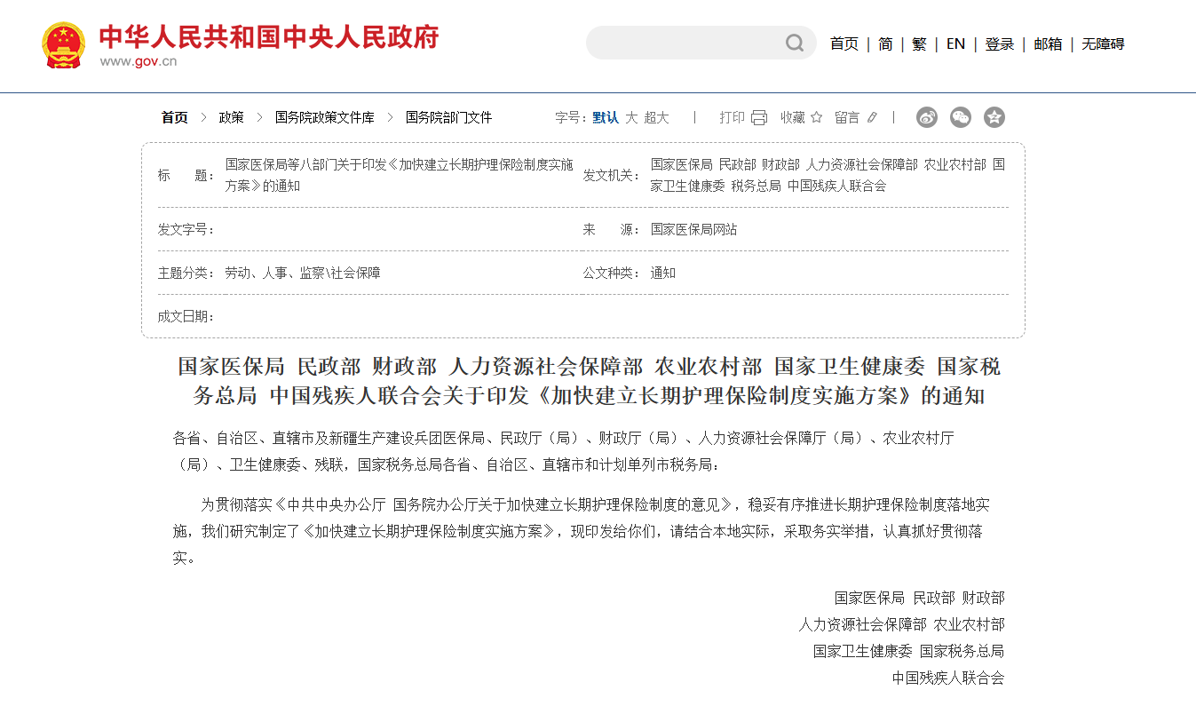 《加快建立长期护理保险制度实施方案》的通知