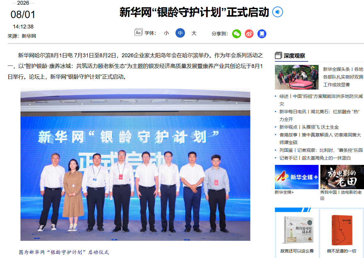 新华网“银龄守护计划”正式启动